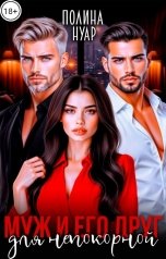 обложка книги Полина Нуар "Муж и его друг для непокорной"