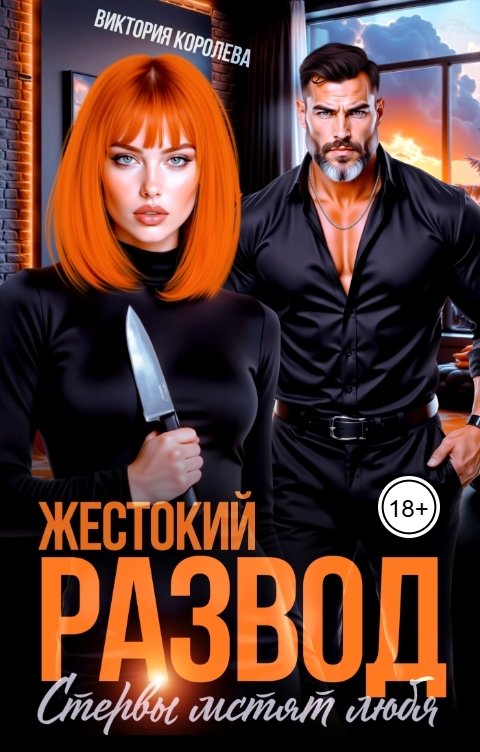 Обложка книги Виктория Королева Жестокий развод. Стервы мстят любя