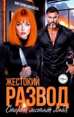 обложка книги Виктория Королева "Жестокий развод. Стервы мстят любя"