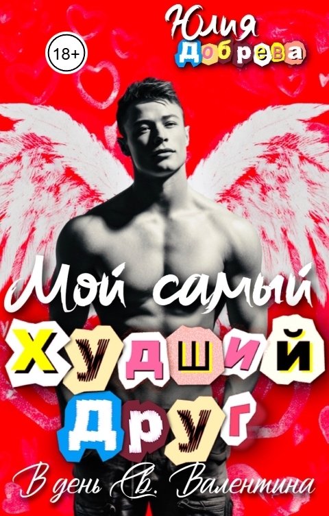 Обложка книги Юлия Добрева Мой самый худший друг в день Св. Валентина