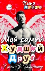обложка книги Юлия Добрева "Мой самый худший друг в день Св. Валентина"
