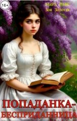 обложка книги Мира Райс, Зоя Золотая "Попаданка-бесприданница"