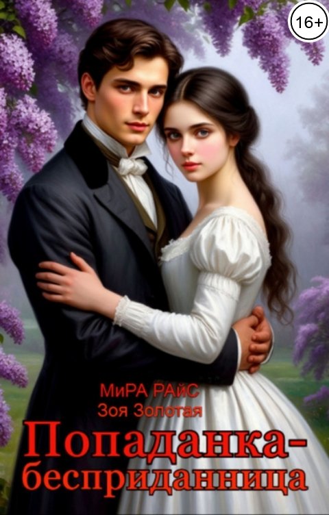 Обложка книги Мира Райс Попаданка-бесприданница