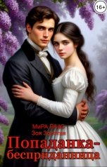 обложка книги Мира Райс, Зоя Золотая "Попаданка-бесприданница"