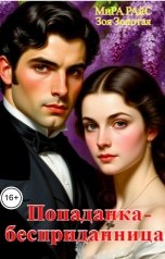 обложка книги Мира Райс, Зоя Золотая "Попаданка-бесприданница"