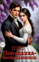 обложка книги Мира Райс, Зоя Золотая "Попаданка-бесприданница"