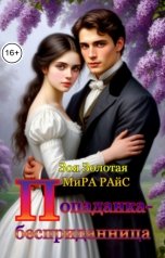 обложка книги Мира Райс, Зоя Золотая "Попаданка-бесприданница"