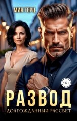 обложка книги Мия Герц "Развод. Долгожданный рассвет"