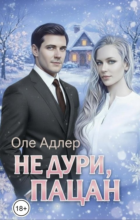 Обложка книги Оле Адлер Не дури, пацан