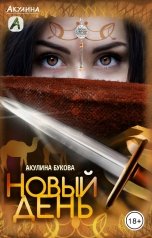 обложка книги Акулина Букова "Новый день"