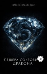 обложка книги Евгений Ольховский "Пещера сокровищ Дракона"