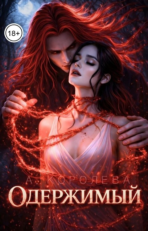 Обложка книги Алая Королева Одержимый