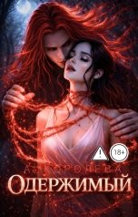 обложка книги Алая Королева "Одержимый"