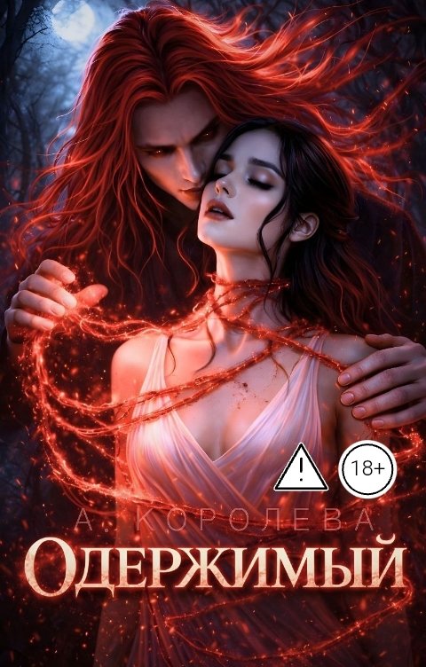 Обложка книги Алая Королева Одержимый