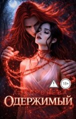 обложка книги Алая Королева "Одержимый"