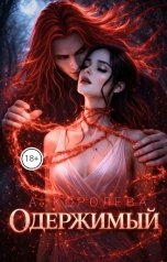 обложка книги А. К "Одержимый"