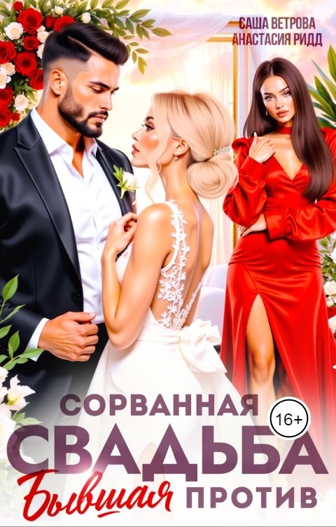 Обложка книги Анастасия Ридд Сорванная свадьба. Бывшая против