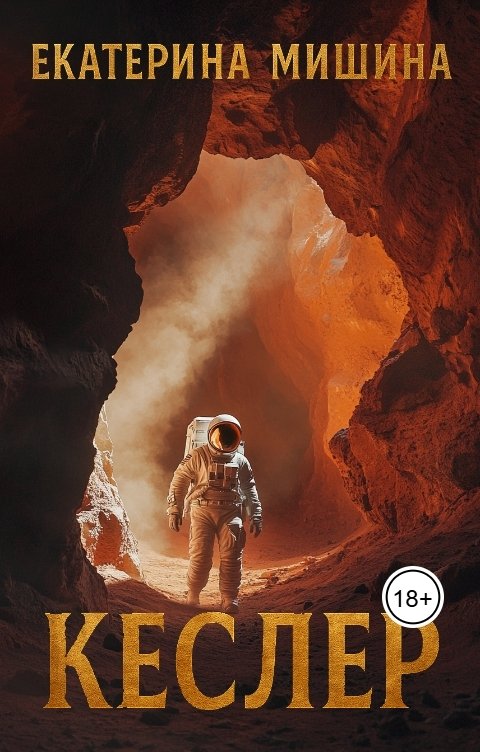 Обложка книги Екатерина Мишина Кеслер