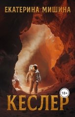 обложка книги Екатерина Мишина "Кеслер"
