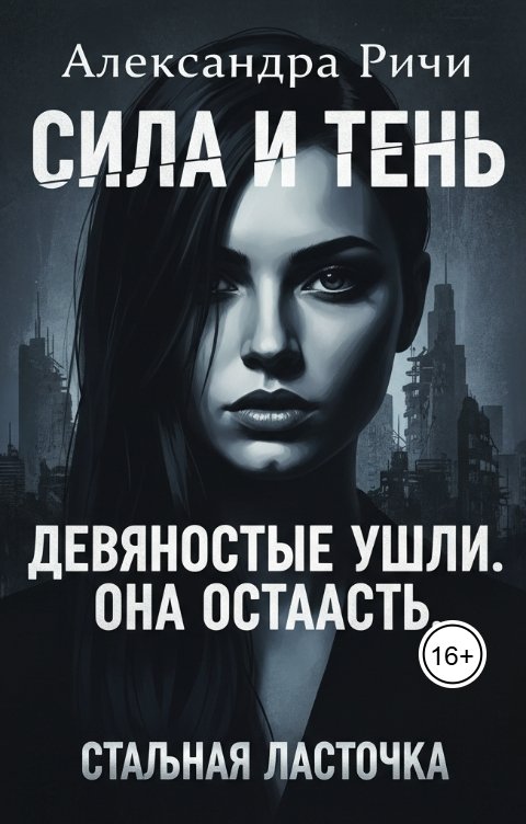 Обложка книги Александра Ричи Стальная ласточка
