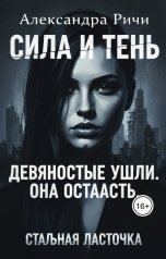 обложка книги Александра Ричи "Стальная ласточка"