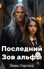 обложка книги Эмма Серсанд "Последний Зов альфы"