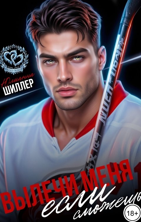 Обложка книги Юлианна Шиллер Вылечи меня, если сможешь