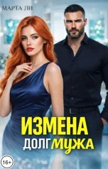 обложка книги Марта Ли "Измена. Долг мужа"