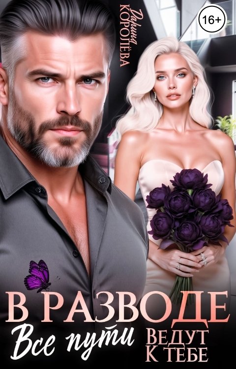 Обложка книги Дарина Королёва В разводе. Все пути ведут к тебе