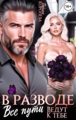 обложка книги Дарина Королёва "В разводе. Все пути ведут к тебе"