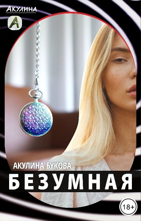 Обложка книги Акулина Букова Безумная