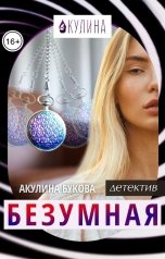 обложка книги Акулина Букова "Безумная"