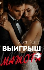 обложка книги Мэри Хатт "Выигрыш мажора"