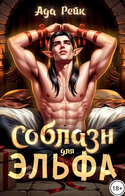 Обложка книги Ада Рейк Соблазн для эльфа