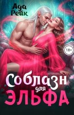 обложка книги Ада Рейк "Соблазн для эльфа"