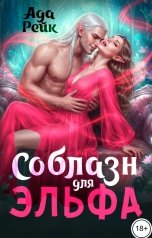 обложка книги Ада Рейк "Соблазн для эльфа"
