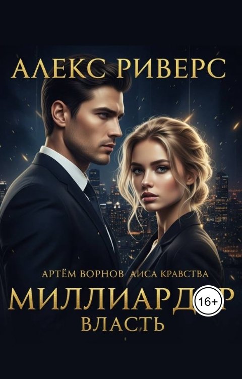 Обложка книги Алекс Риверс Миллиардер. Власть