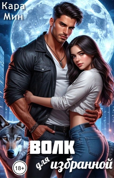 Обложка книги Кара Мин Волк для избранной