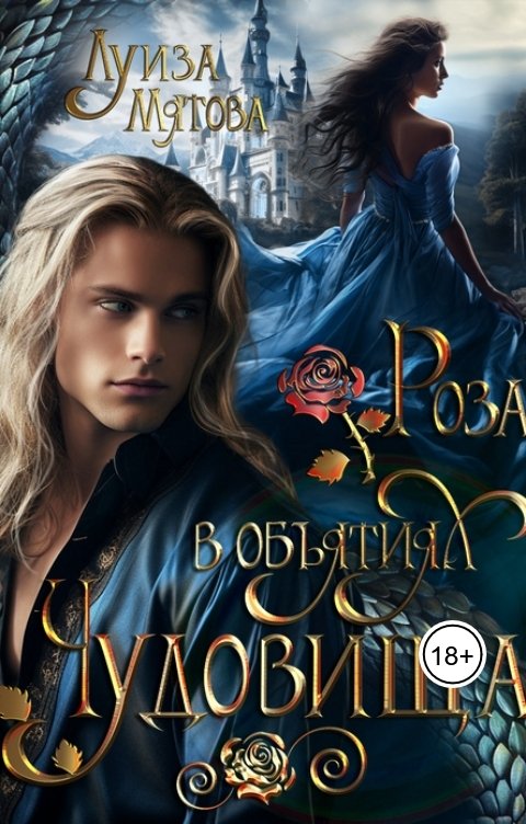 Обложка книги Луиза Мятова Роза в объятиях Чудовища