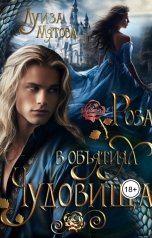 обложка книги Луиза Мятова "Роза в объятиях Чудовища"
