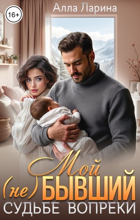 Обложка книги Алла Ларина Мой (не)бывший. Судьбе вопреки