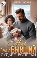 обложка книги Алла Ларина "Мой (не)бывший. Судьбе вопреки"