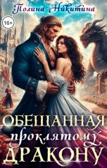 обложка книги Полина Никитина "Обещанная проклятому дракону"