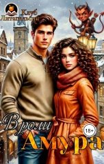 обложка книги Клуб Литапельсин, Дина Карат, Виктория Ян, Ксю Король, Анфиса Мэй, Анастасия Стрельникова "В роли Амура"