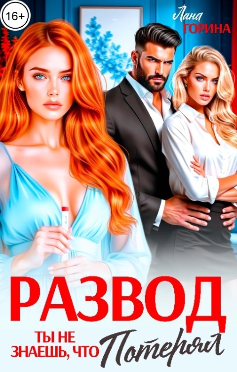 Обложка книги Лана Горина Развод. Ты не знаешь, что потерял