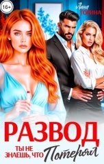 обложка книги Лана Горина "Развод. Ты не знаешь, что потерял"