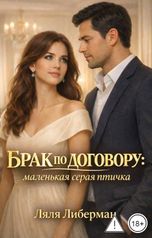 обложка книги Lyalya Liberman "Брак по договору: маленькая серая птичка."