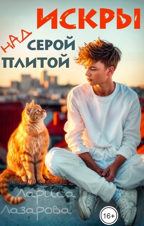 Обложка книги Lazarova larica Искры над серой плитой