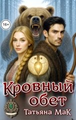 обложка книги Татьяна МаК "Кровный обет"