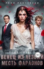 обложка книги Leon Lanczewski "Венец из лезвий. Месть фараонов."